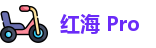 红海pro官网入口